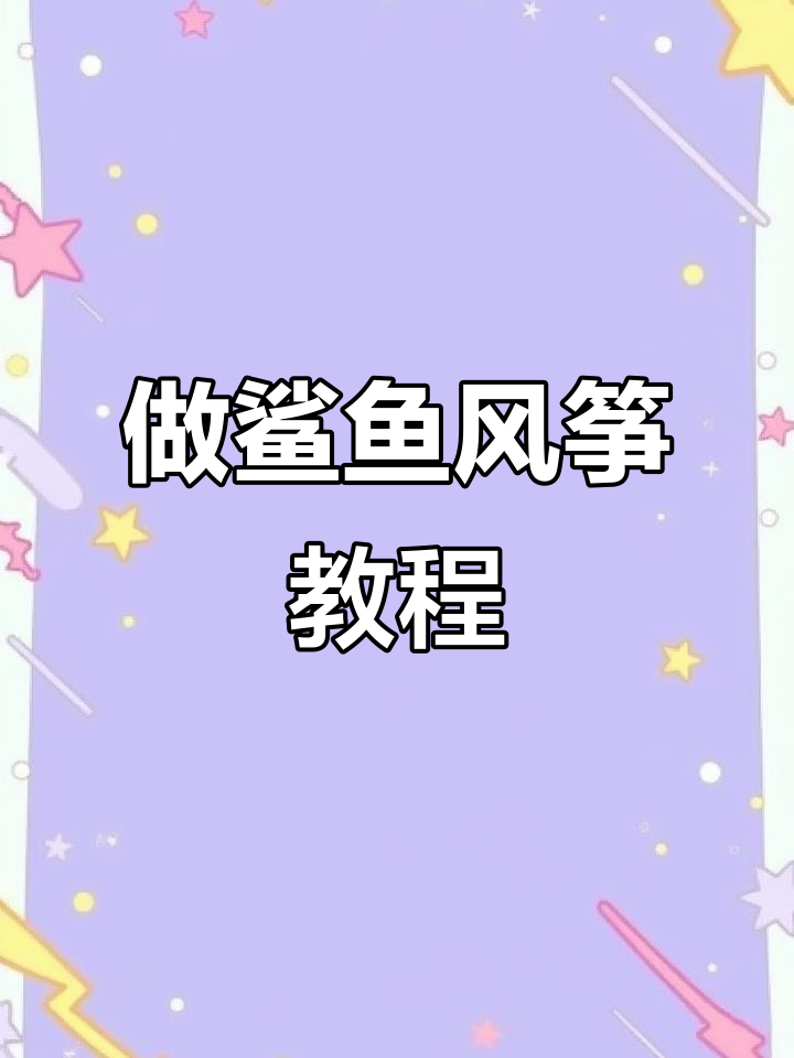 简单步骤教你做鲨鱼风筝,轻松画出可爱眼睛和月牙形