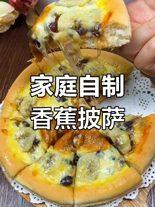 在家做香蕉蜜豆披萨,简单又美味