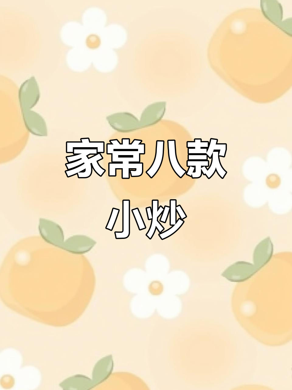 8道家常小炒菜，青豆鸡蛋做法超简单