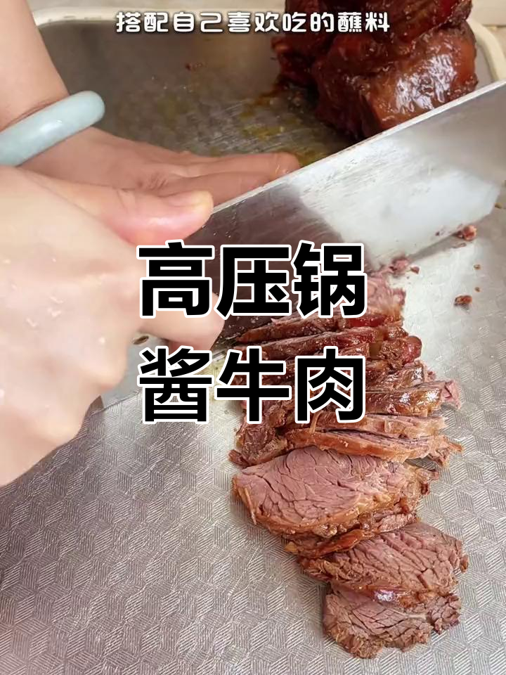 15分钟高压锅卤牛肉,香气扑鼻