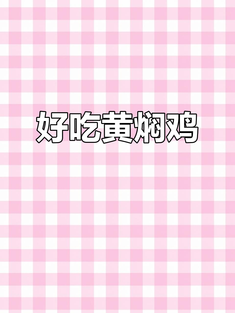 黄焖鸡米饭,味道超赞!