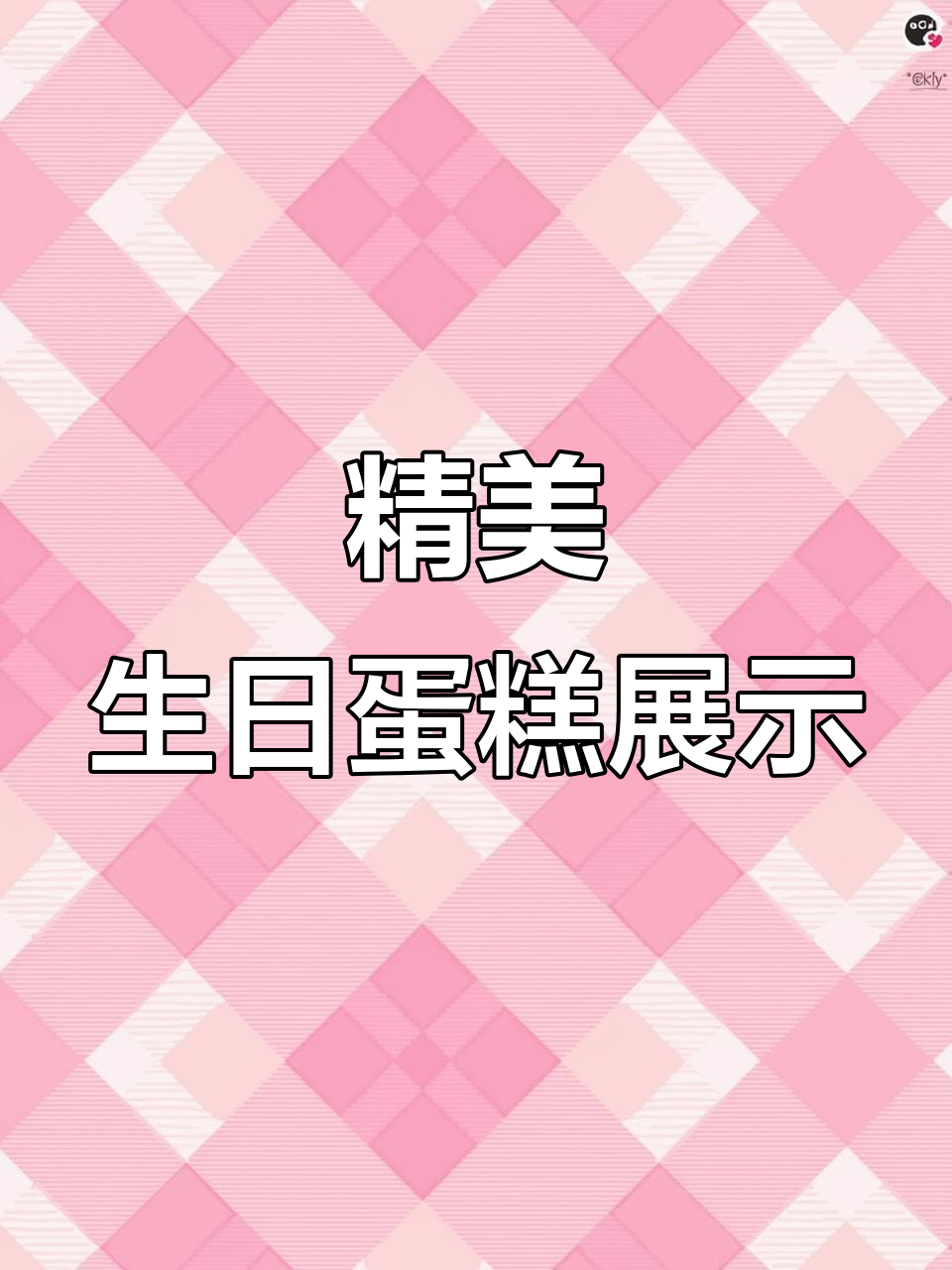 生日蛋糕大赏,唯美设计让人惊艳