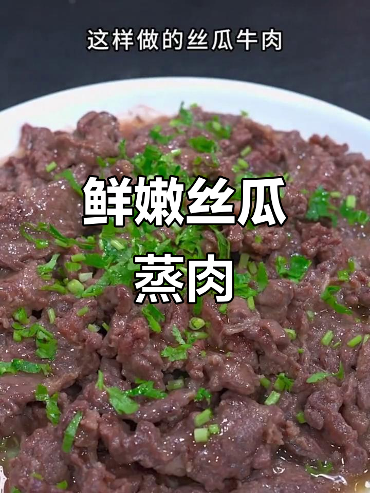 丝瓜蒸牛肉,嫩滑入味,潮汕风味十足,值得一试!
