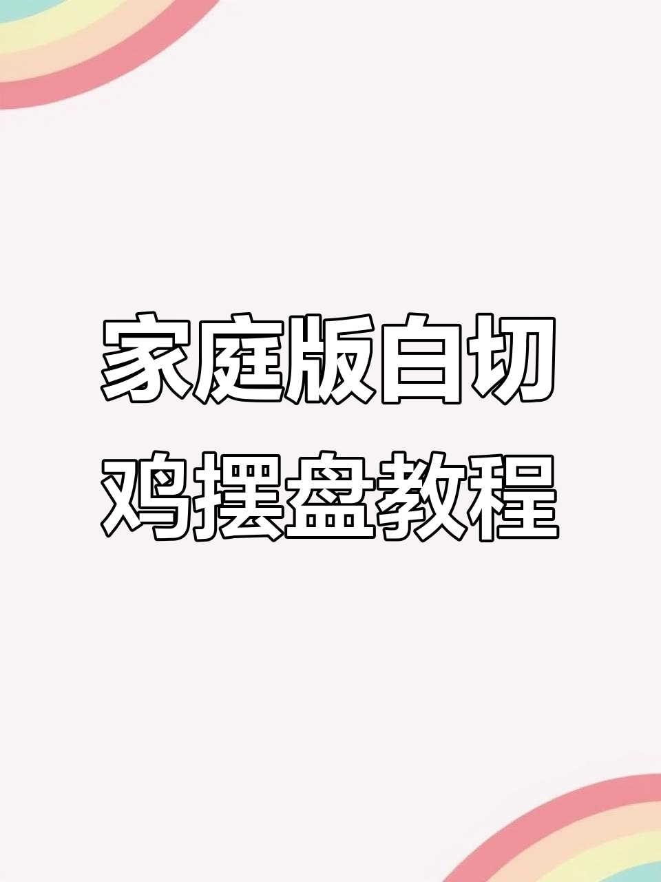 在家也能做出酒店级白切鸡摆盘，简单步骤教你完美呈现！