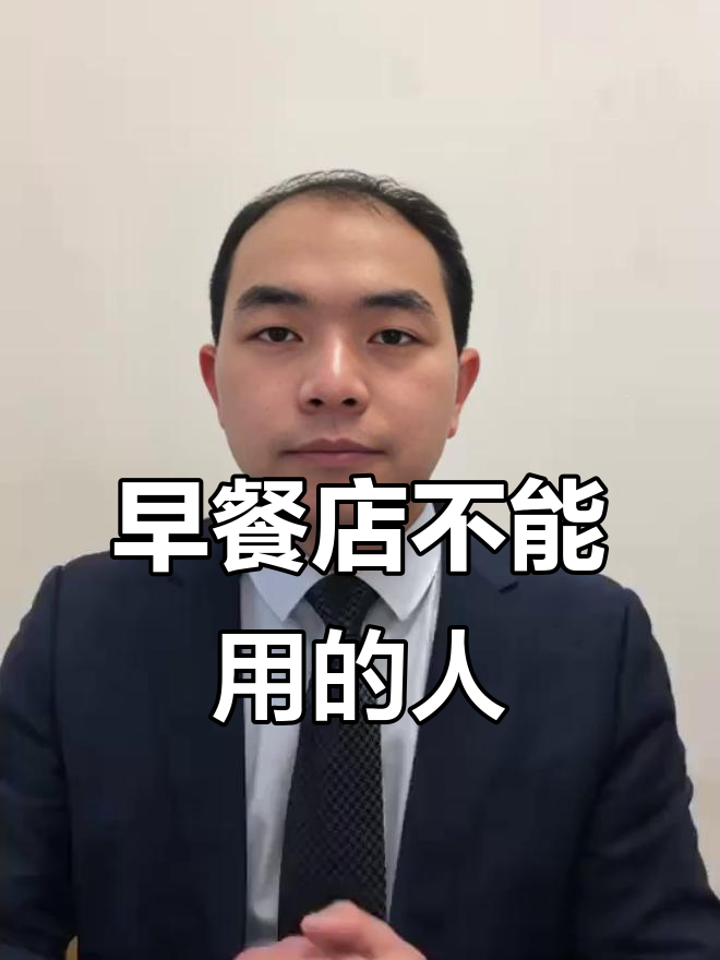 早餐店招聘员工，这两类人不能要