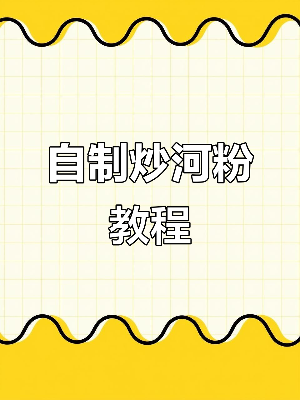 在家做炒河粉,简单又美味!牛肉、鸡蛋和豆芽一锅搞定