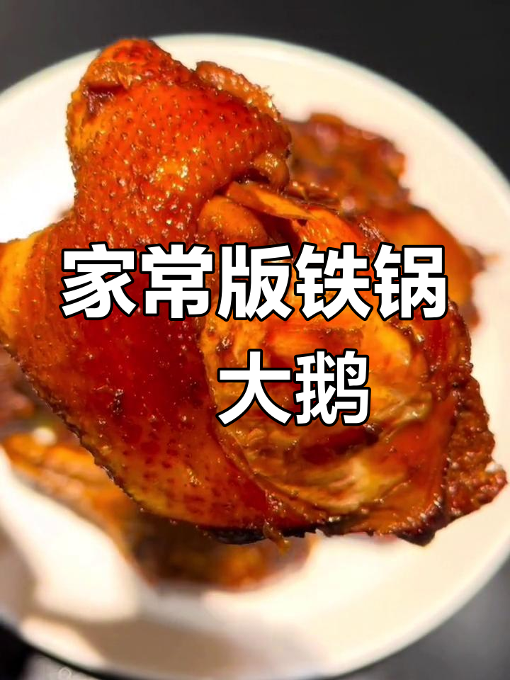 东北铁锅炖大鹅,轻松在家做