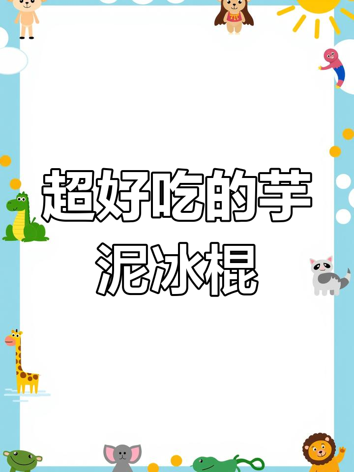 芋泥冰淇淋和榴莲糯米糍,夏日必试网红雪糕!