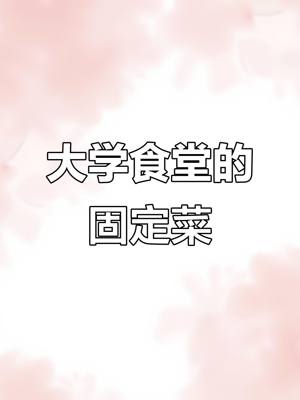 大学食堂菜单大揭秘:为什么每个学校都这么统一?