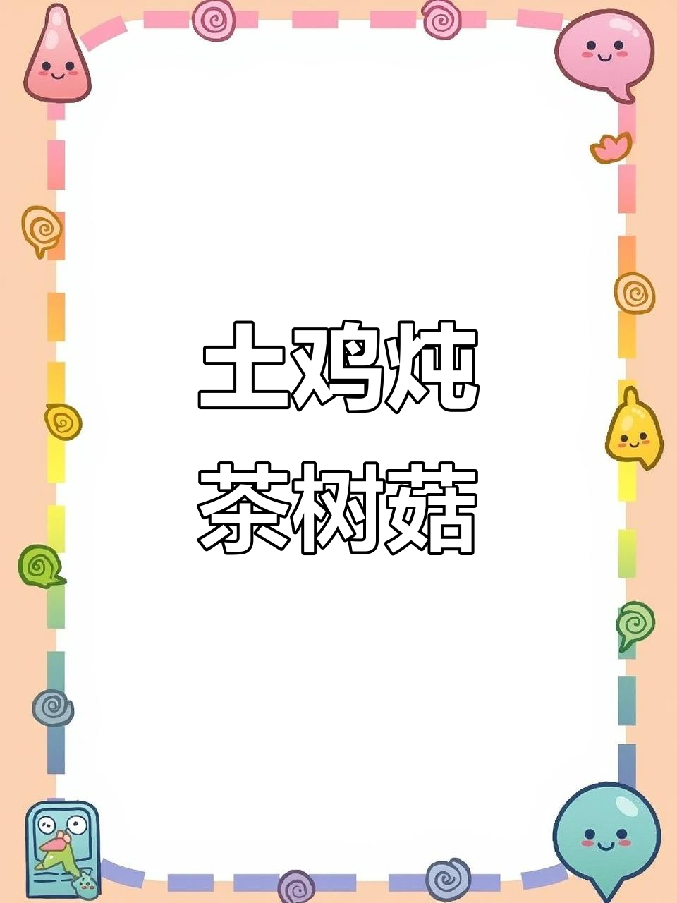 土鸡炖茶树菇，只需盐和葱姜调味，砂锅慢炖出美味
