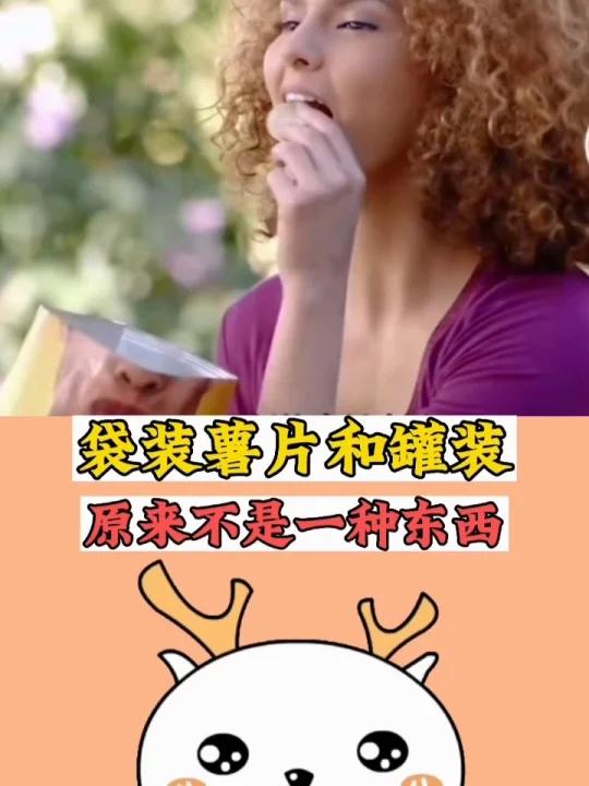 袋装和罐装薯片并不是一种东西