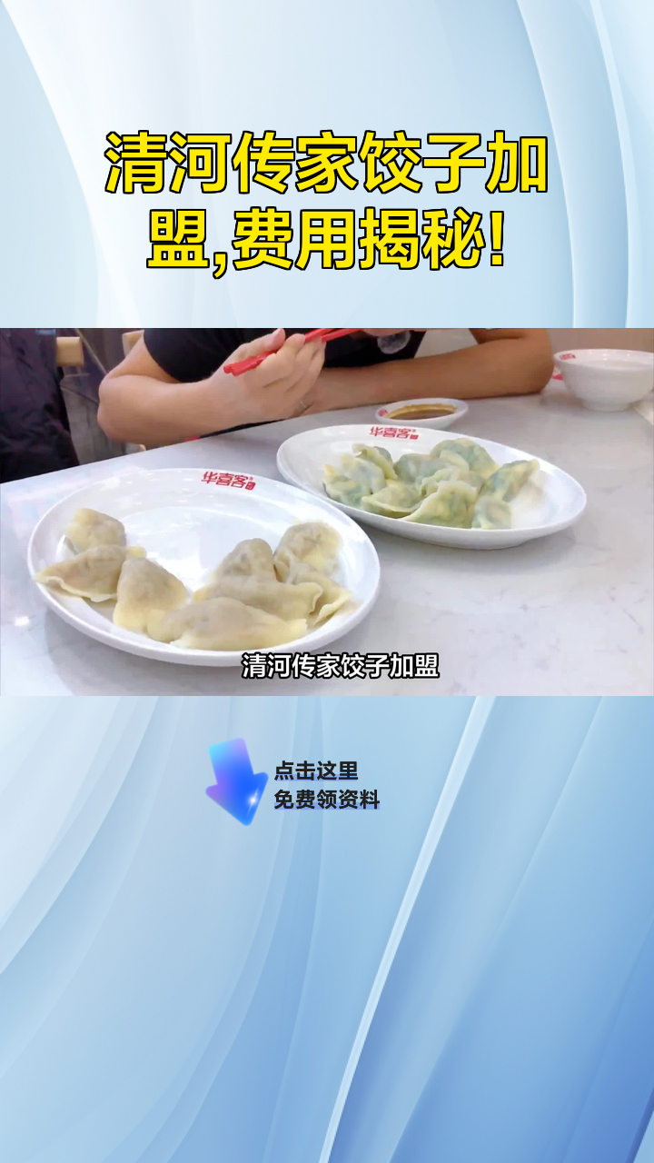 清河传家饺子加盟,费用揭秘!
