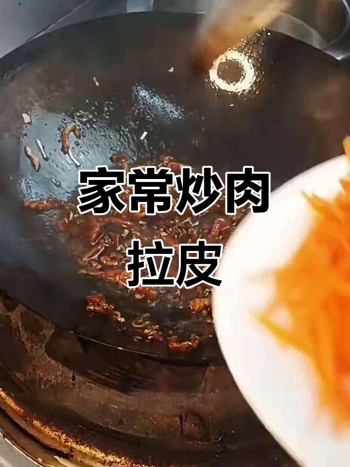 简单家常炒肉拉皮,配菜胡萝卜黄瓜丝