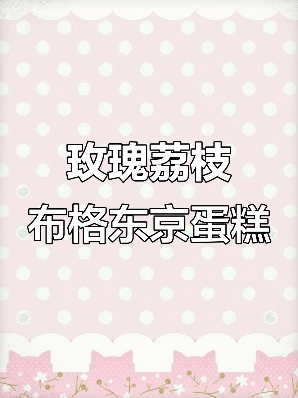 布歌东京新品玫瑰荔枝蛋糕,香气扑鼻让人停不下来