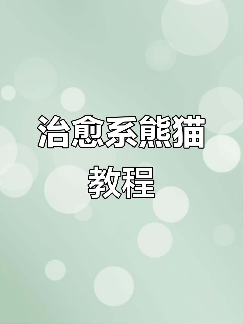 画画写字,治愈一切烦恼!零基础熊猫画法大揭秘