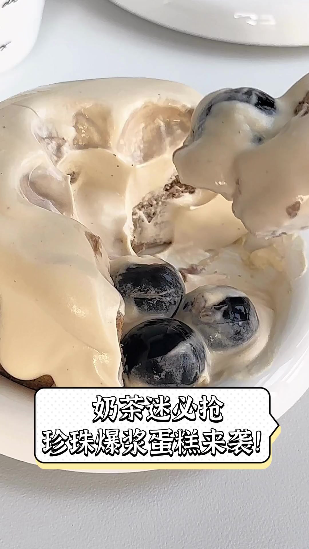 奶茶迷必抢,珍珠爆浆蛋糕来袭!