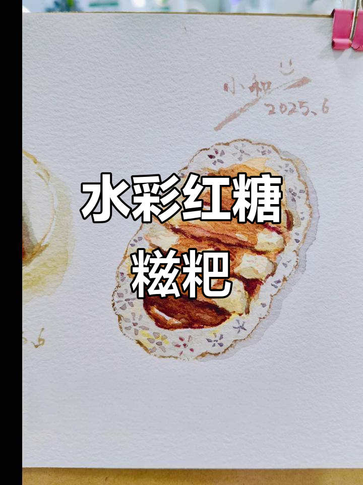 画糍耙比吃还治愈，水彩红糖糍粑的魅力