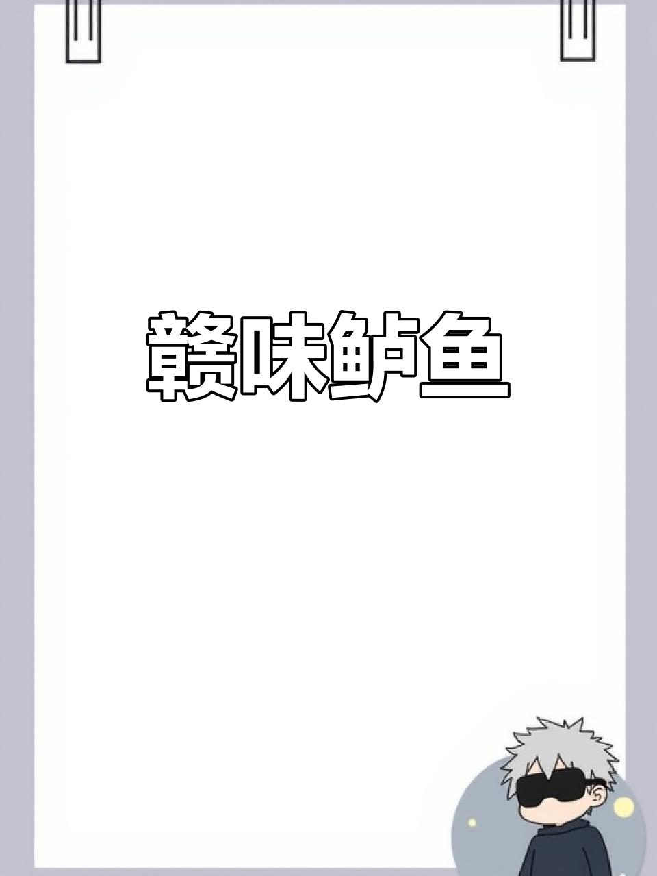 鲜椒汁鲈鱼,赣菜经典,配方大公开!