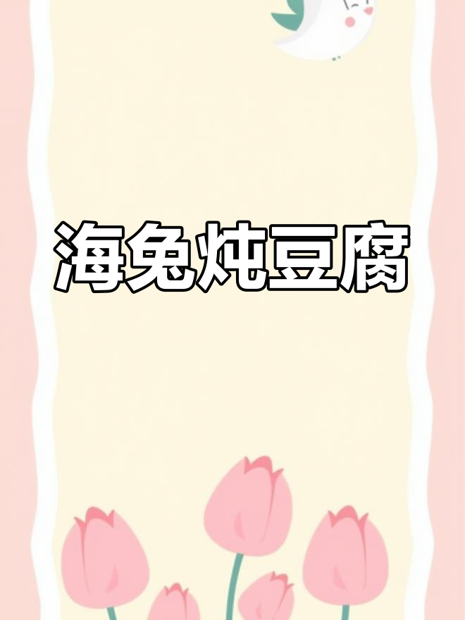 虾酱海兔炖豆腐,鲜香四溢的独特美味