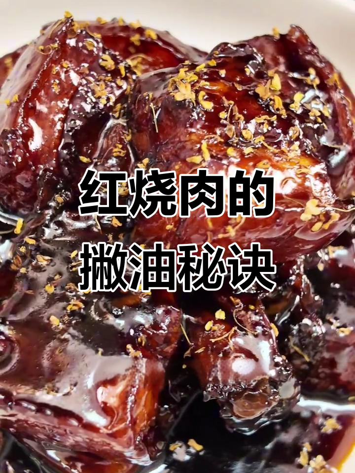 帅大厨教你红烧肉新做法,撇油收汁技巧轻松掌握