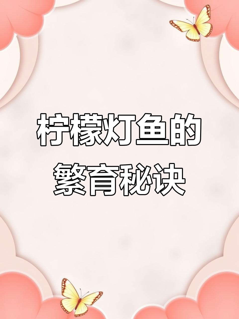 柠檬灯鱼繁殖技巧:水质与喂食的关键