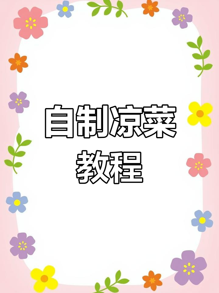 凉拌苦菊花生,清爽又开胃