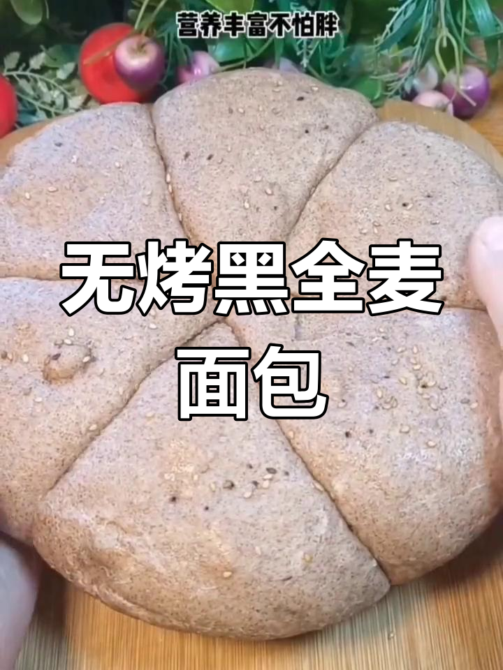 黑全麦面包无烤箱做法,简单又健康!