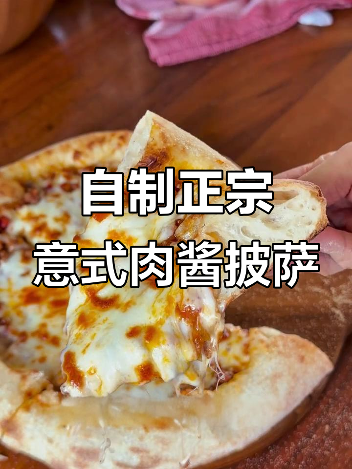 经典意式肉酱披萨,家庭版配方大揭秘