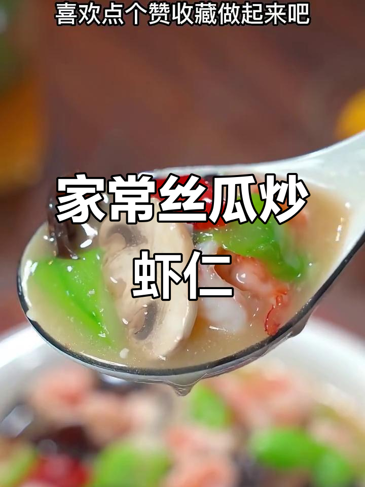 丝瓜炒虾仁,简单又美味,家常做法比饭店还好