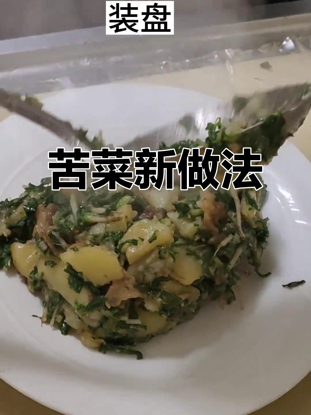 苦菜新吃法,热焖土豆更美味!