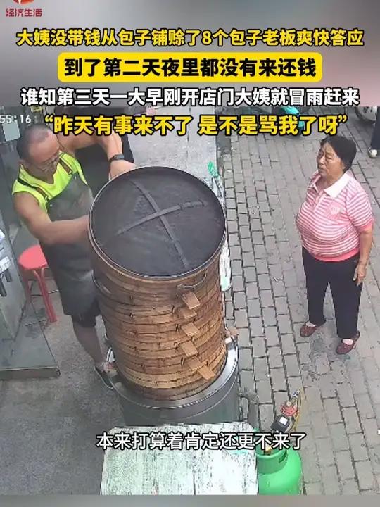大姨没带钱从包子铺赊了8个包子，老板爽快答应，可是到了第二天夜里大姨都没有按照约定还钱，就