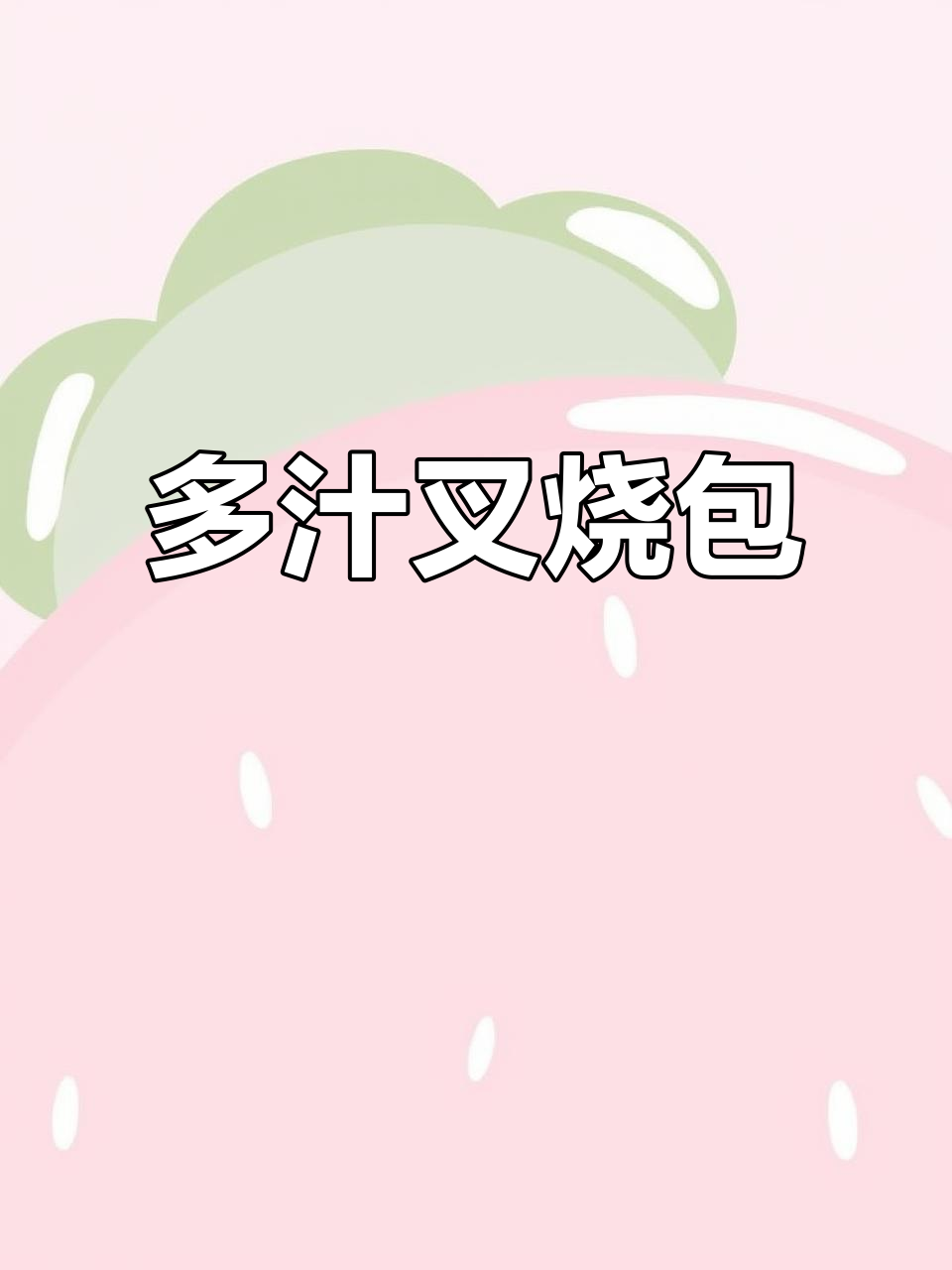 叉烧肉包子,鲜嫩多汁又简单!