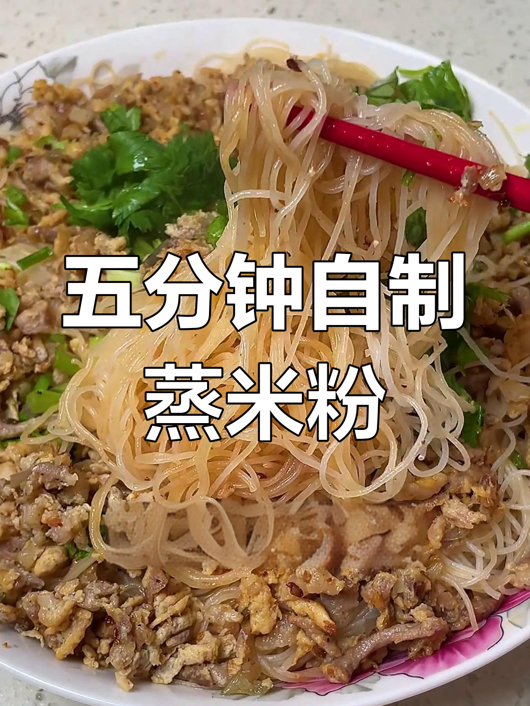 家庭版蒸米粉,简单又美味