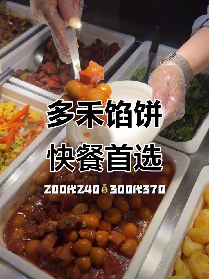 莘县快餐新选择，多禾馅饼让你吃不停