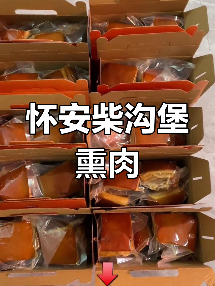 柴沟堡熏肉:清乾隆年间创立,传承百年美味