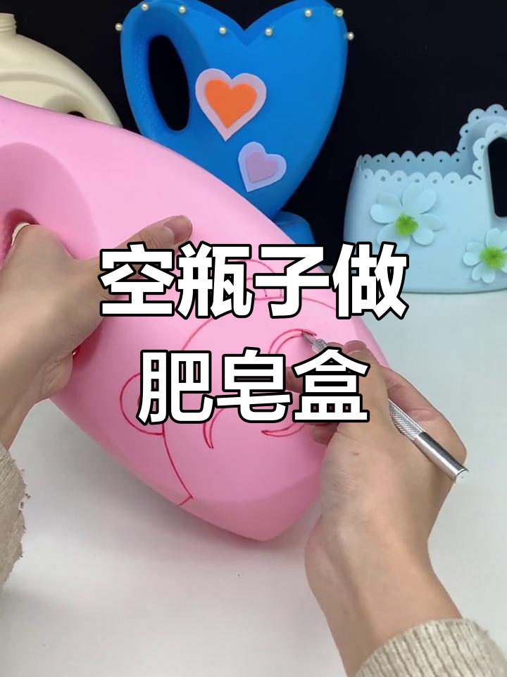 洗衣液瓶变肥皂盒,废物利用大改造