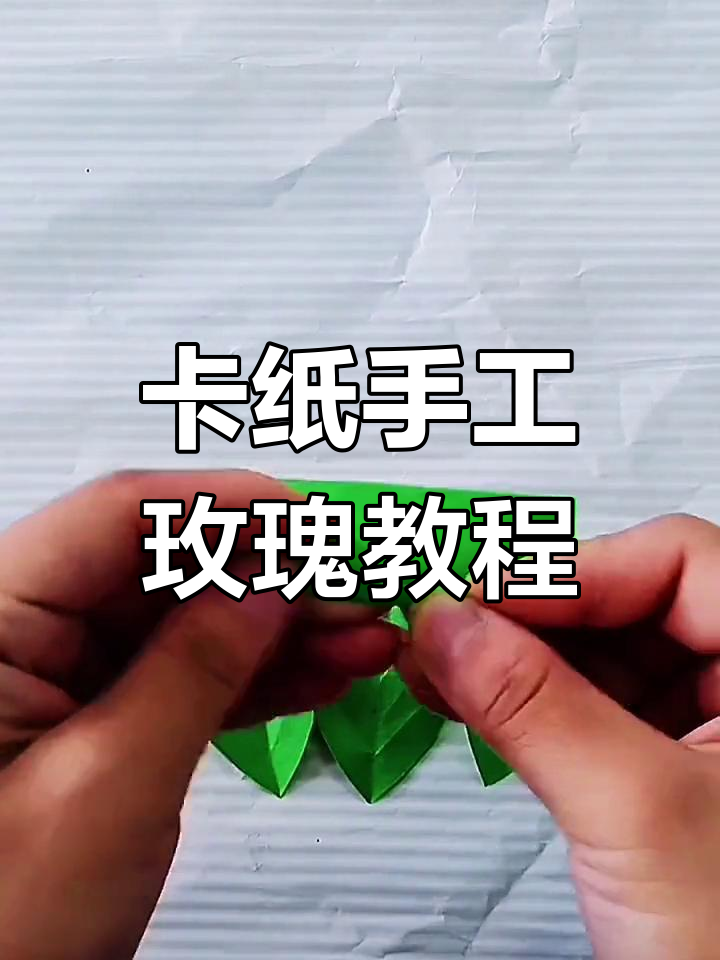 用卡纸制作精美玫瑰花