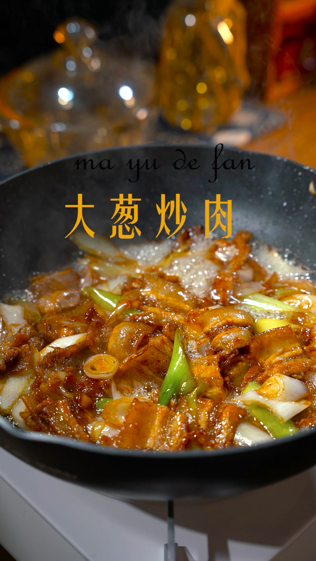 大葱炒肉