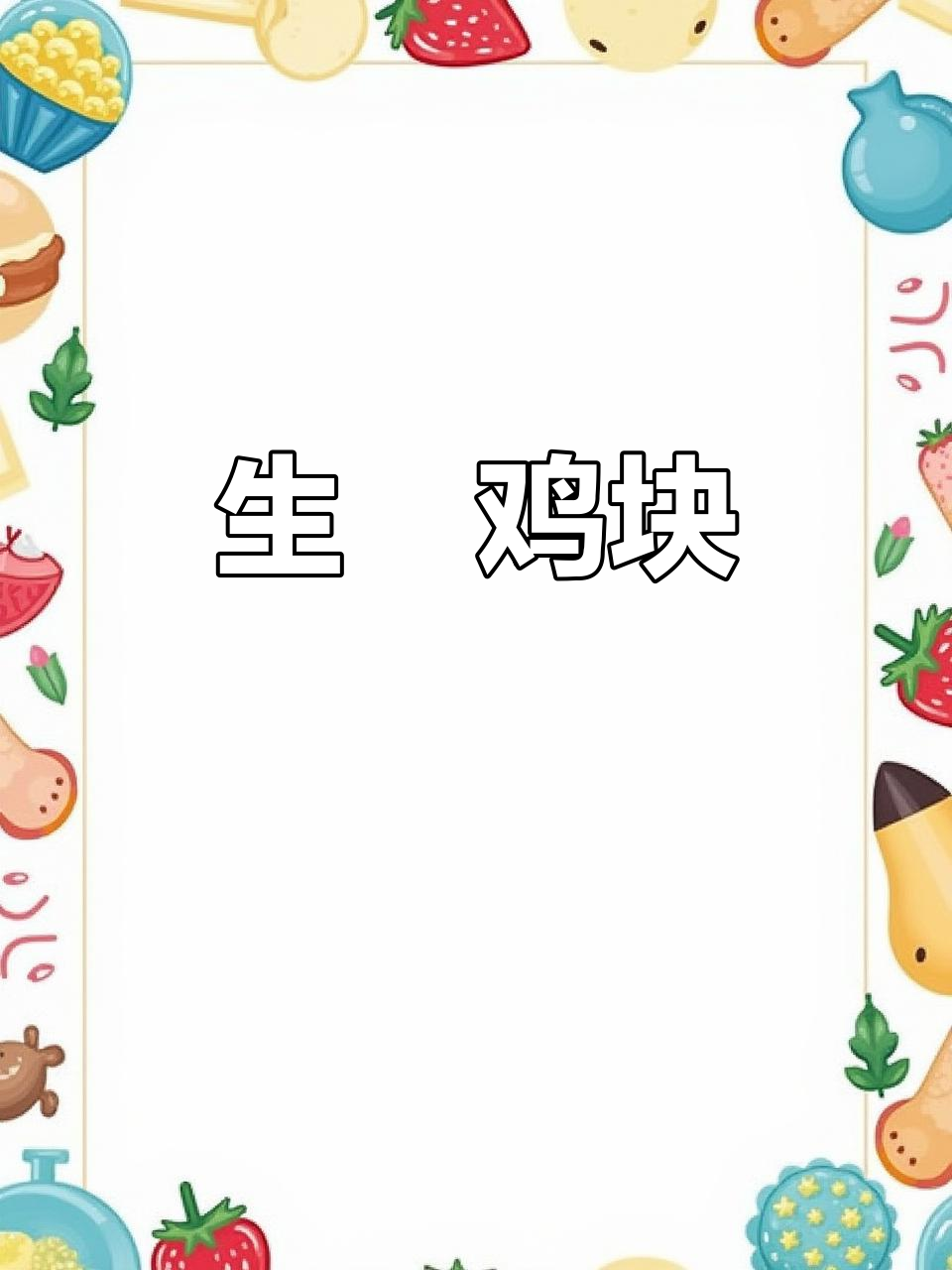 香辣鸡块配豆豉,生焗做法超简单