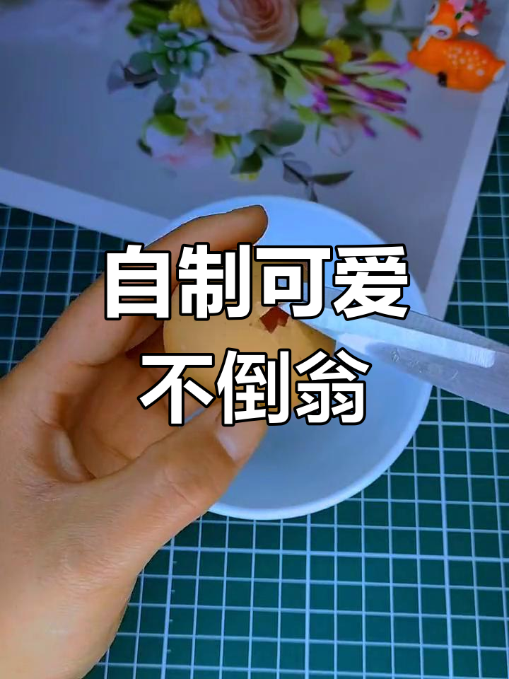 鸡蛋壳变魔法不倒翁,和孩子一起做手工