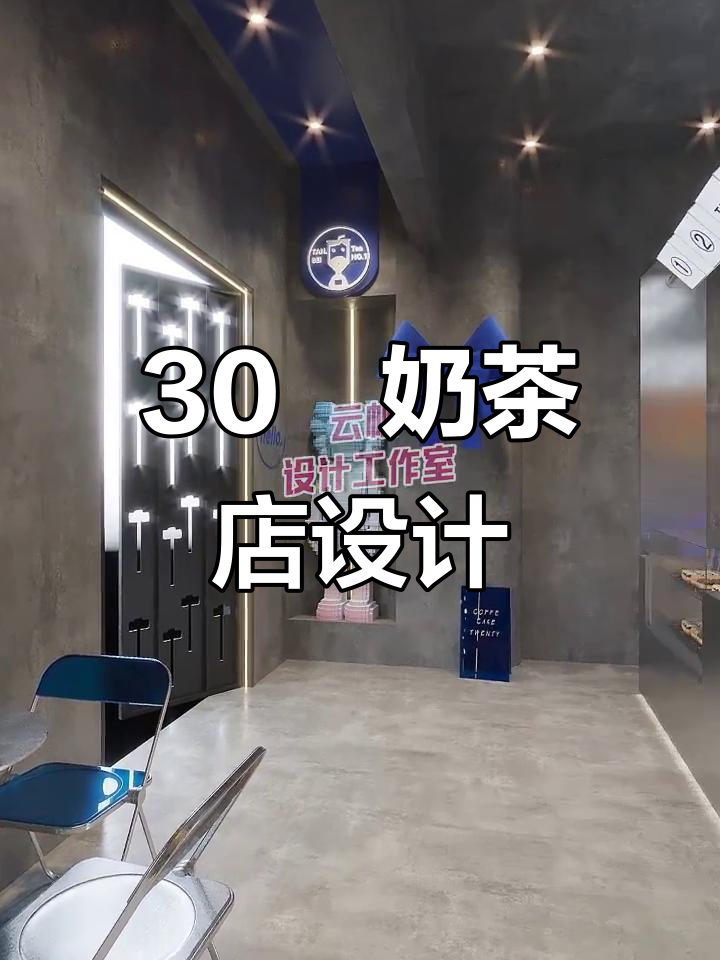 30㎡小而美奶茶店设计，网红风格全解析