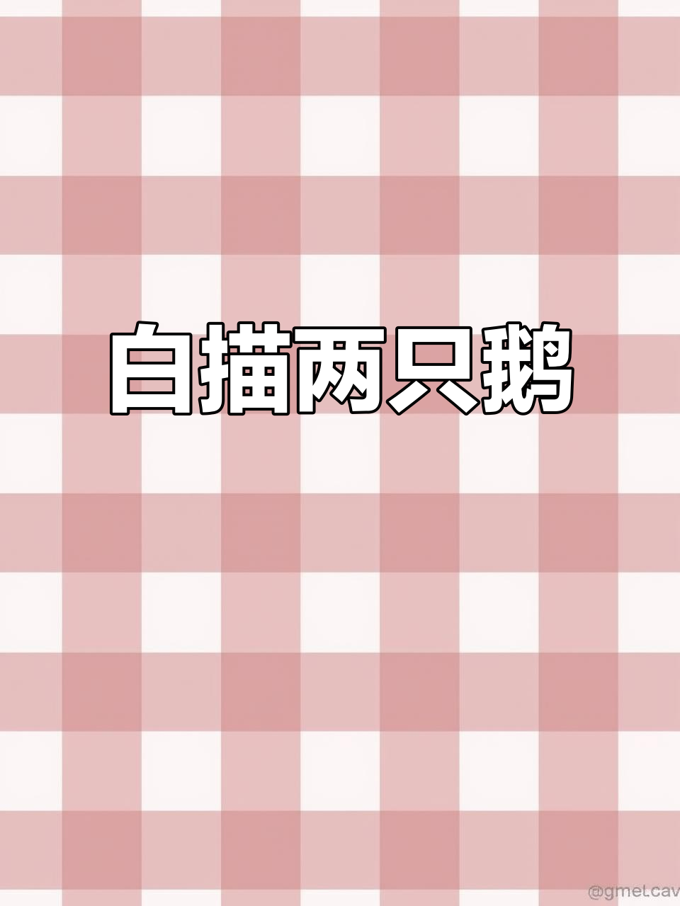 勾白描稿画鹅,国画趣味满满