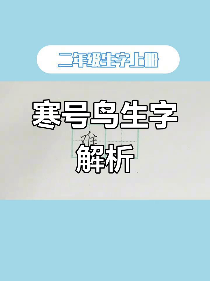 寒号鸟课文生字详解:脚倒正、却忆江南等字形分析