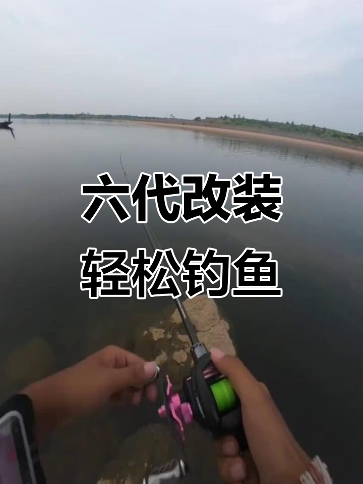 钓鳡鱼技巧大揭秘,六代改装让操作更简单