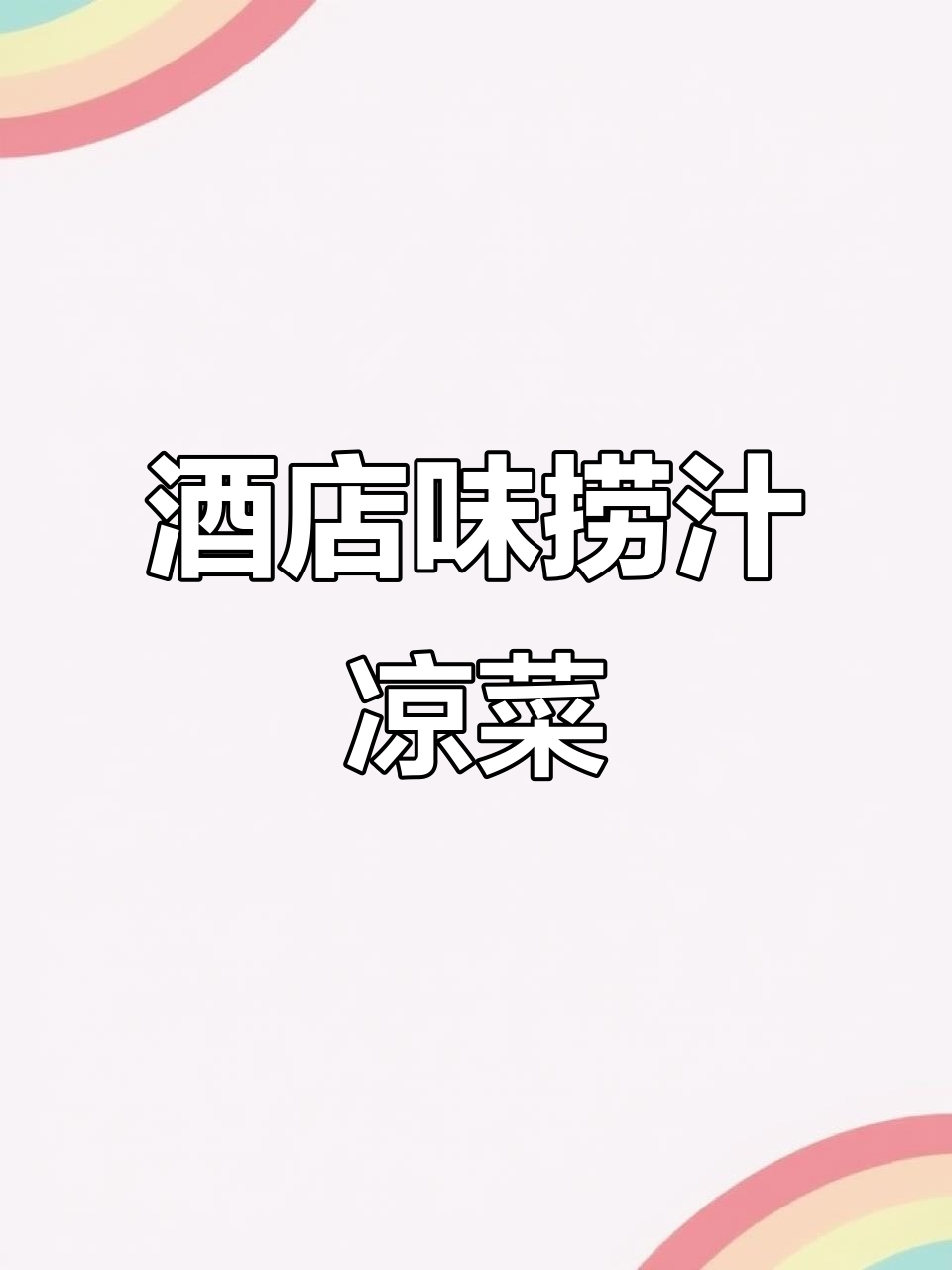 教你做酒店同款捞汁凉菜,简单又过瘾!