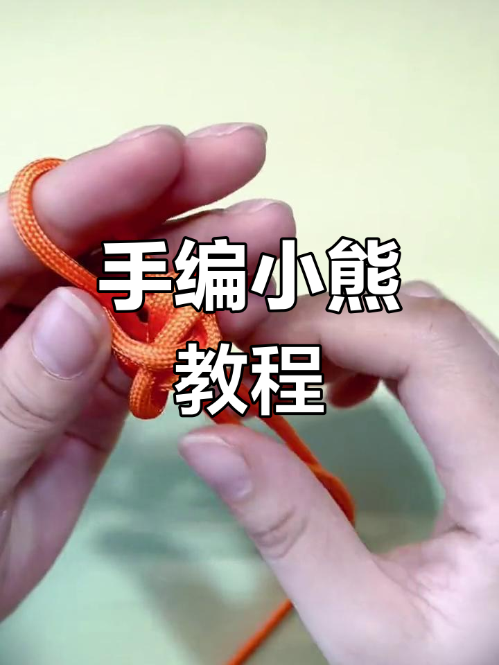 手工编织小熊玩偶,珍珠结打造可爱造型
