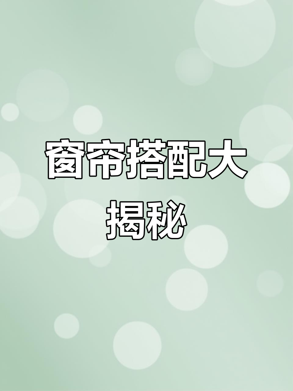 窗帘选错,软装全毁!奶茶色经典百搭不挑空间