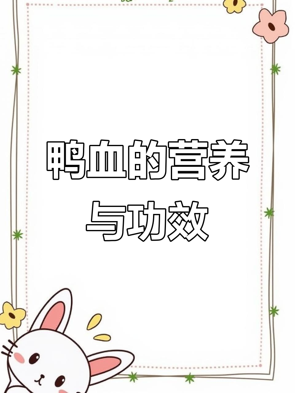 鸭血富含铁、蛋白,助补血强身,清肠解毒