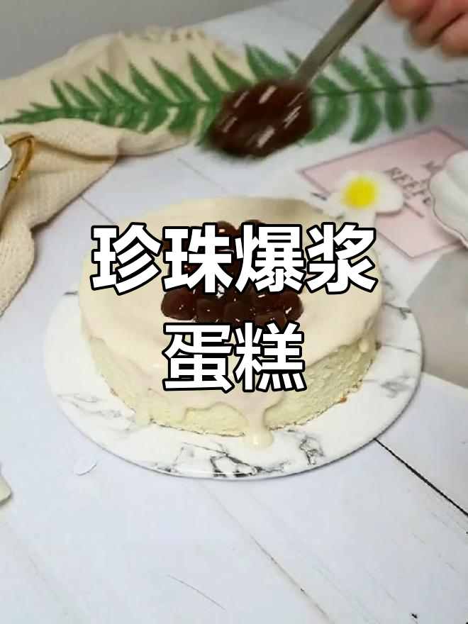 珍珠奶盖蛋糕,细腻口感让人无法抗拒