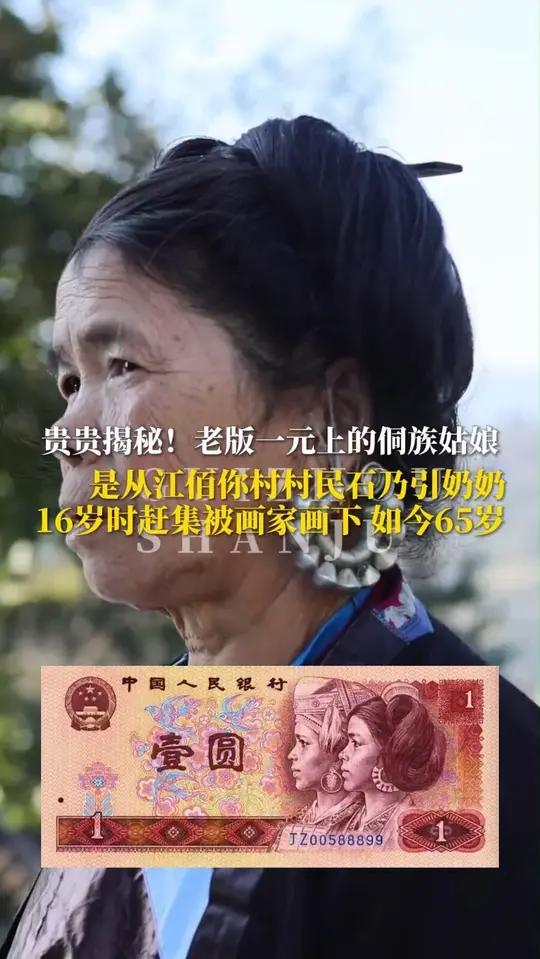 贵贵揭秘!老版一元上的侗族姑娘是从江佰你村村民石乃引奶奶,16岁时赶集被画家画下,如今65